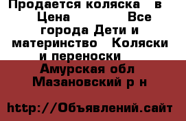 Продается коляска 2 в 1 › Цена ­ 10 000 - Все города Дети и материнство » Коляски и переноски   . Амурская обл.,Мазановский р-н